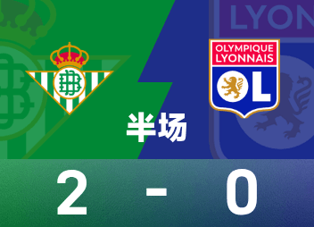 พักครึ่งยูโรป้า ลีก : อองโตนี่ยิงคนเดียว, เรอัล เบติส 2-0 ลียงชั่วคราว